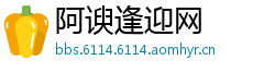 阿谀逢迎网